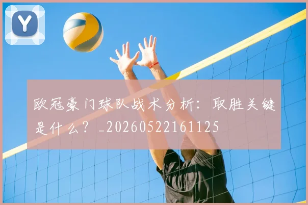 欧冠豪门球队战术分析：取胜关键是什么？_20260522161125