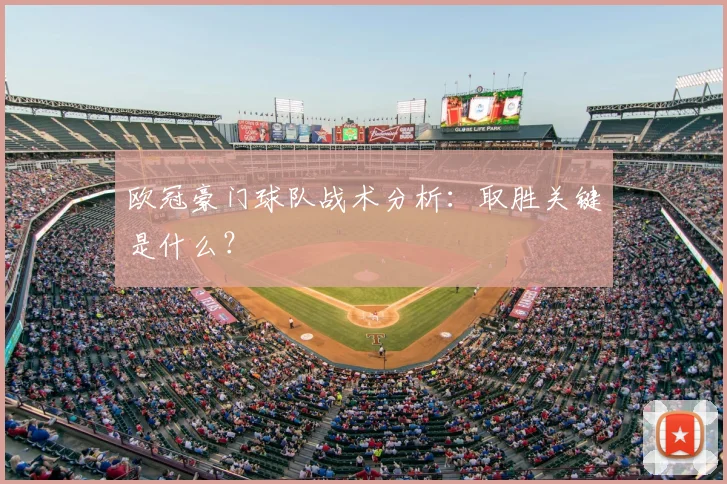欧冠豪门球队战术分析:取胜关键是什么?
