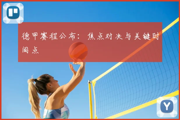 德甲赛程公布：焦点对决与关键时间点
