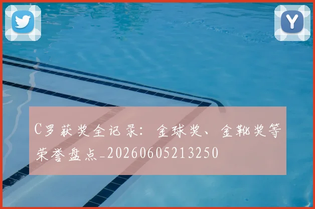C罗获奖全记录：金球奖、金靴奖等荣誉盘点_20260605213250