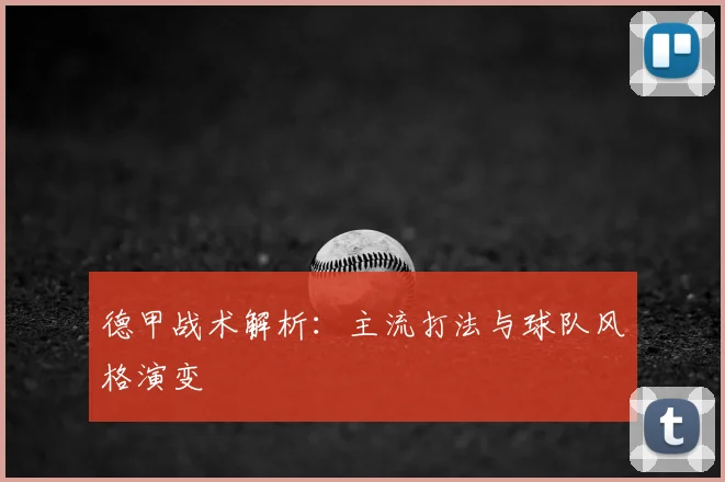 德甲战术解析：主流打法与球队风格演变