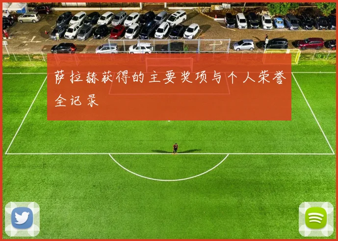萨拉赫获得的主要奖项与个人荣誉全记录