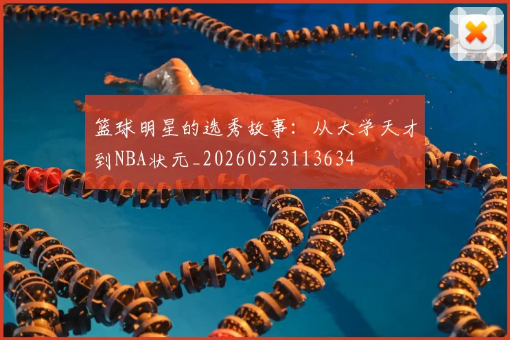 篮球明星的选秀故事:从大学天才到NBA状元_20260523113634