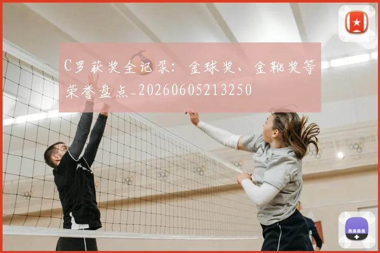 C罗获奖全记录：金球奖、金靴奖等荣誉盘点_20260605213250