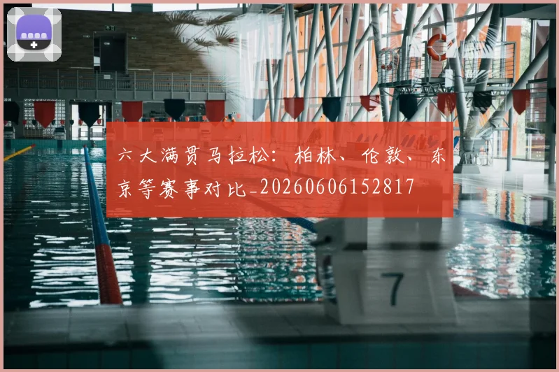 六大满贯马拉松：柏林、伦敦、东京等赛事对比_20260606152817