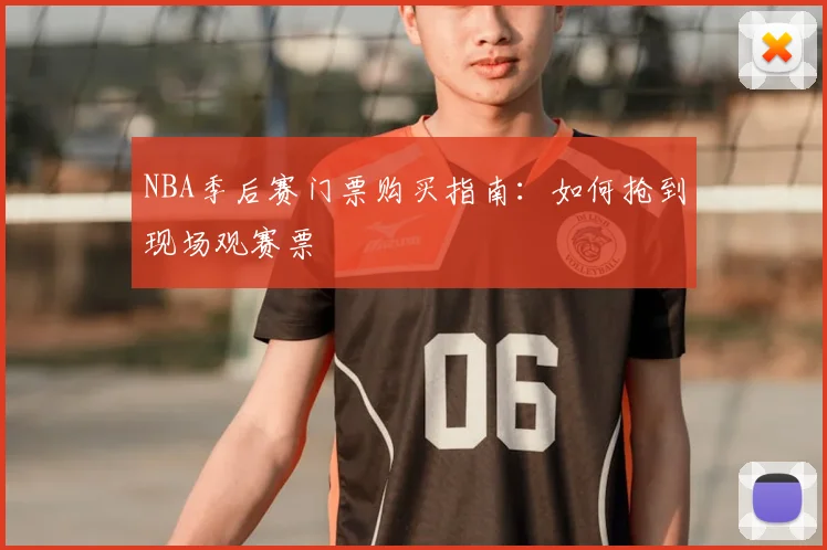 NBA季后赛门票购买指南：如何抢到现场观赛票