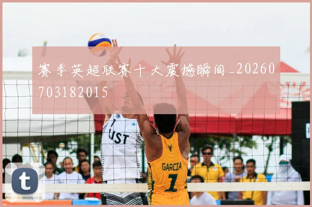 赛季英超联赛十大震撼瞬间_20260703182015