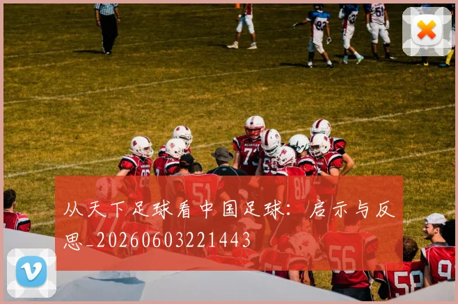 从天下足球看中国足球：启示与反思_20260603221443