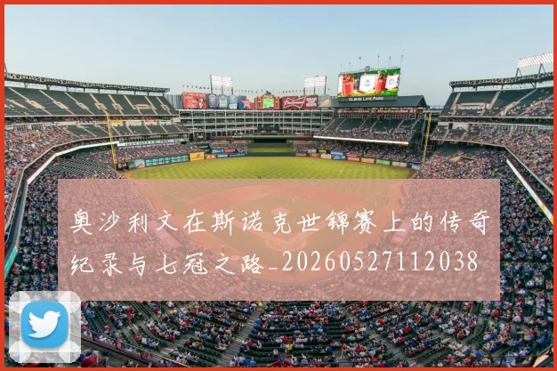 奥沙利文在斯诺克世锦赛上的传奇纪录与七冠之路_20260527112038