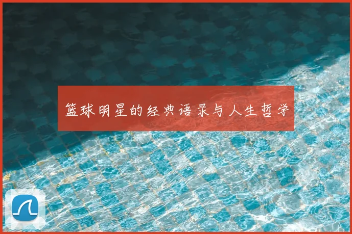 篮球明星的经典语录与人生哲学