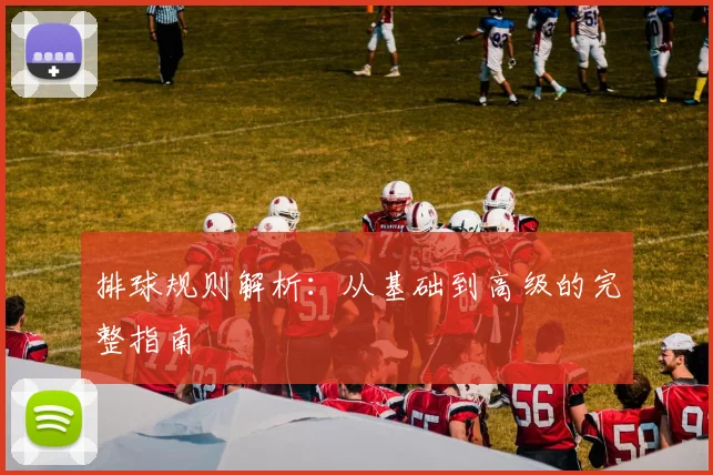 排球规则解析:从基础到高级的完整指南