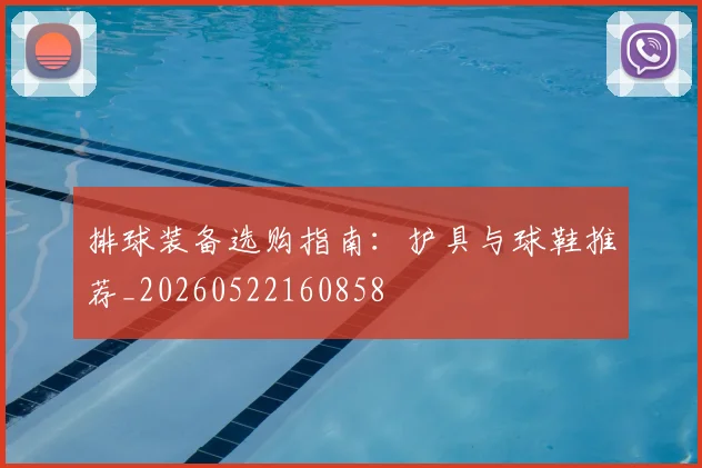 排球装备选购指南：护具与球鞋推荐_20260522160858