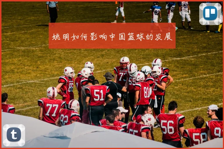 姚明如何影响中国篮球的发展