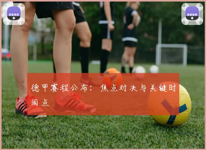 德甲赛程公布：焦点对决与关键时间点