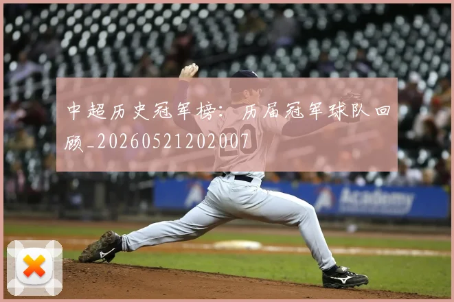 中超历史冠军榜：历届冠军球队回顾_20260521202007