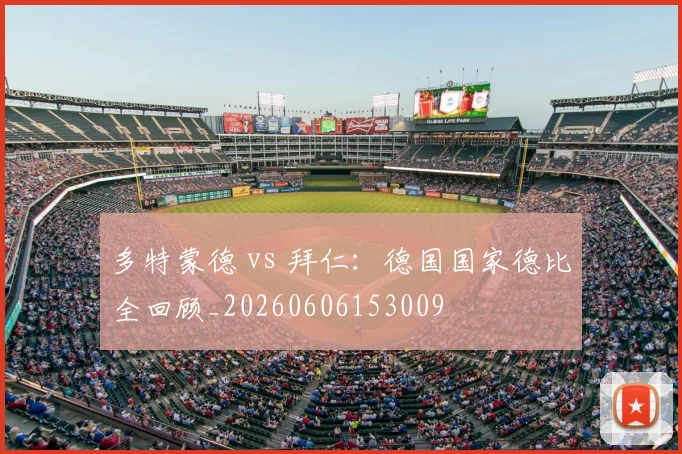 多特蒙德 vs 拜仁:德国国家德比全回顾_20260606153009