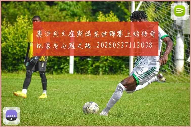奥沙利文在斯诺克世锦赛上的传奇纪录与七冠之路_20260527112038