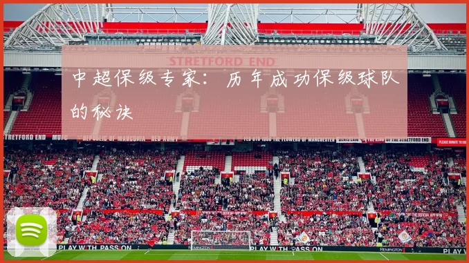 中超保级专家：历年成功保级球队的秘诀