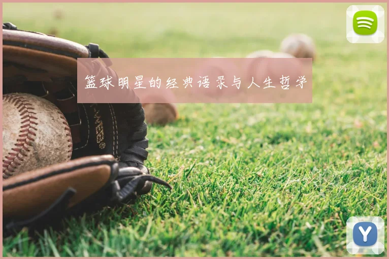篮球明星的经典语录与人生哲学